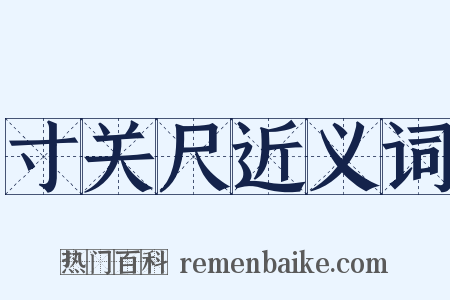 寸关尺近义词是什么意思的图片